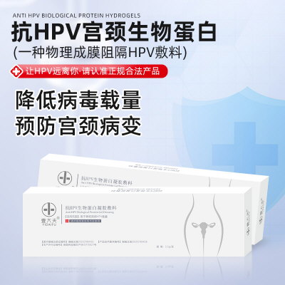 壹大夫抗HPV生物蛋白